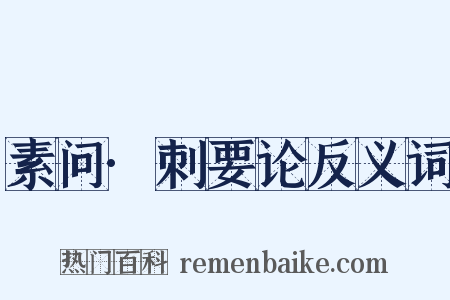 素问·刺要论反义词是什么意思的图片